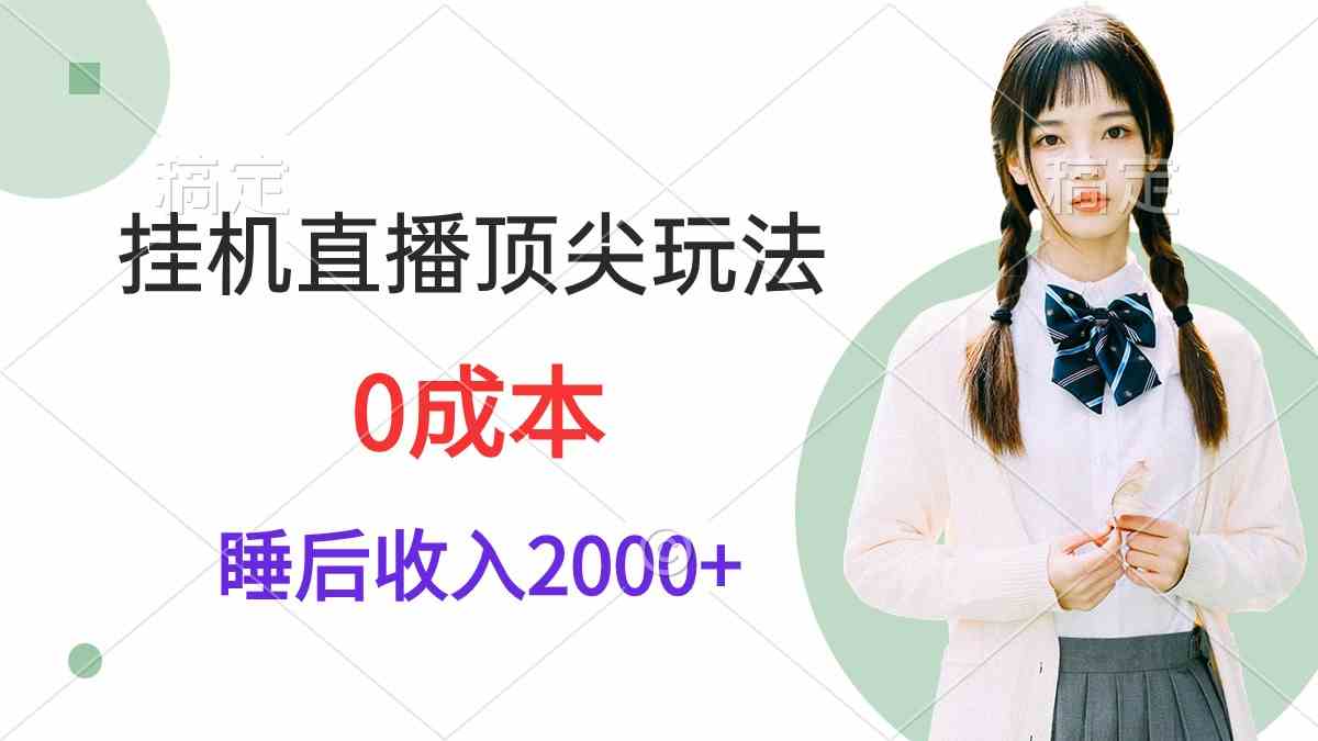 （9715期）挂机直播顶尖玩法，睡后日收入2000+、0成本，视频教学-柚子网创