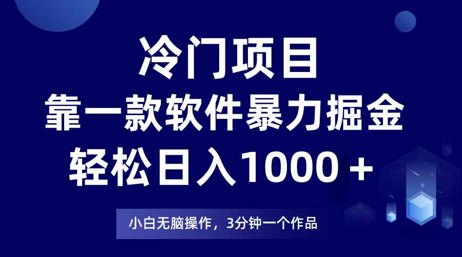 （9791期）冷门项目，靠一款软件暴力掘金日入1000＋，小白轻松上手第二天见收益-柚子网创