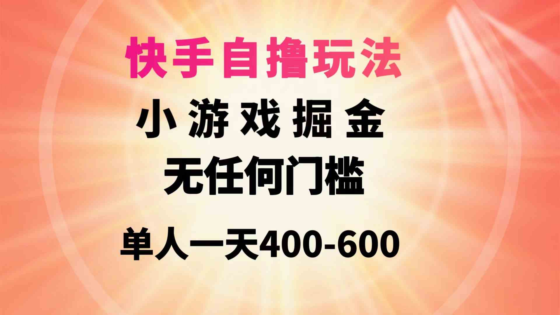 （9712期）快手自撸玩法小游戏掘金无任何门槛单人一天400-600-柚子网创