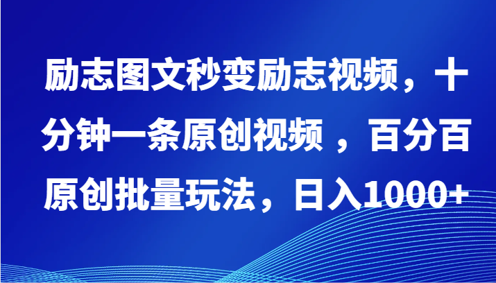 励志图文秒变励志视频，十分钟一条原创视频 ，百分百原创批量玩法，日入1000+-柚子网创