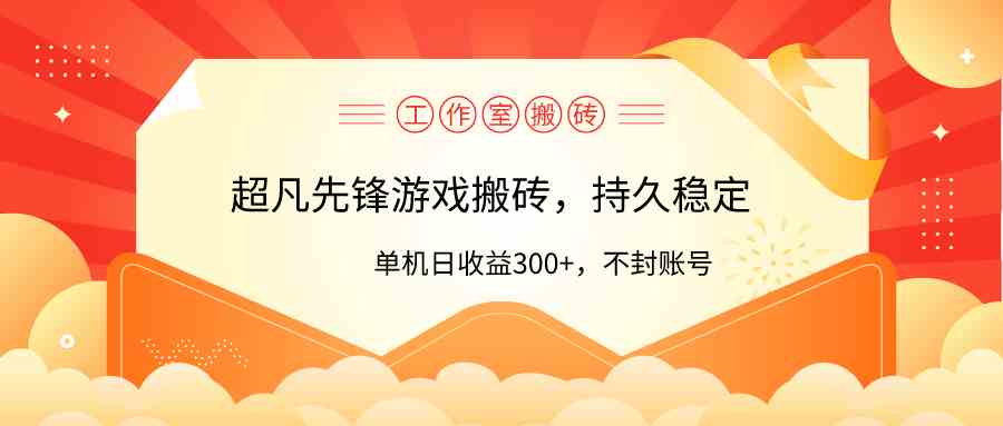 （9785期）工作室超凡先锋游戏搬砖，单机日收益300+！零风控！-柚子网创