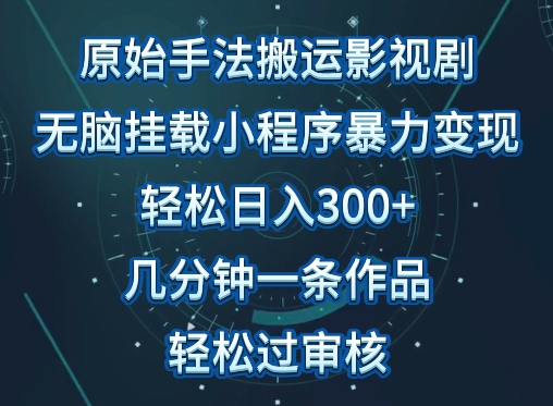 原始手法影视搬运，无脑搬运影视剧，单日收入300+，操作简单，几分钟生成一条视频，轻松过审核-柚子网创