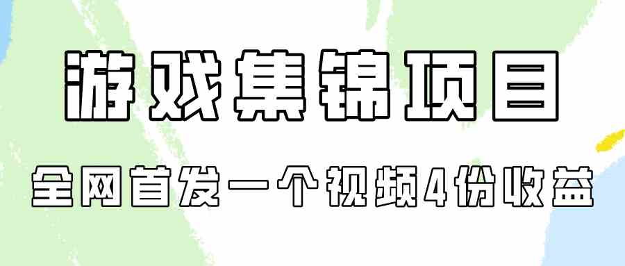 （9775期）游戏集锦项目拆解，全网首发一个视频变现四份收益-柚子网创