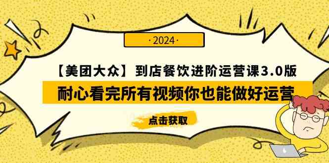 （9723期）【美团-大众】到店餐饮 进阶运营课3.0版，耐心看完所有视频你也能做好运营-柚子网创