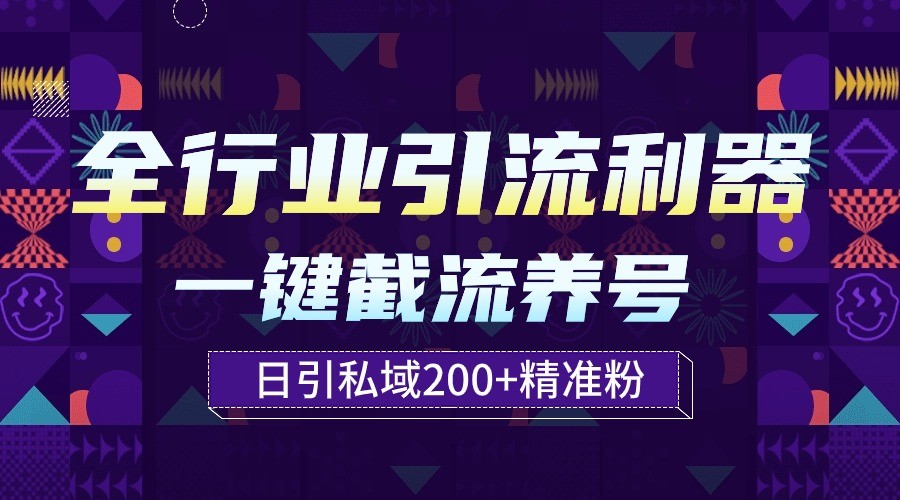 全行业引流利器！一键自动养号截流，解放双手日引私域200+-柚子网创