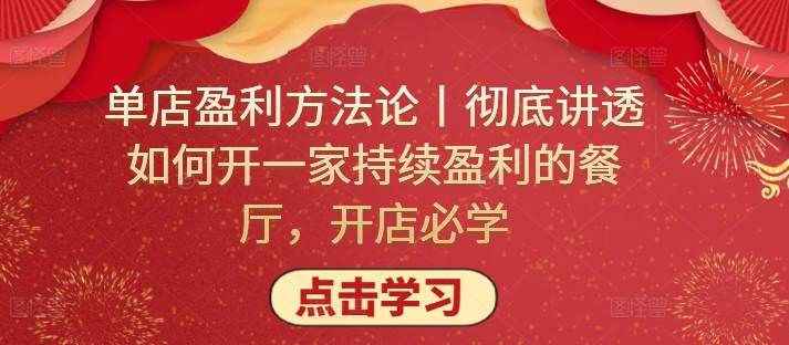 单店盈利方法论丨彻底讲透如何开一家持续盈利的餐厅，开店必学-柚子网创