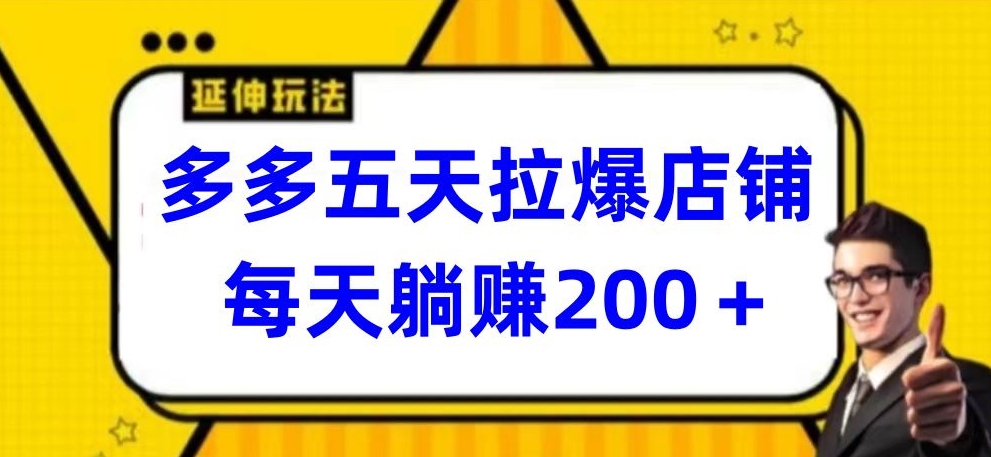 多多五天拉爆店铺，每天躺赚200+-柚子网创