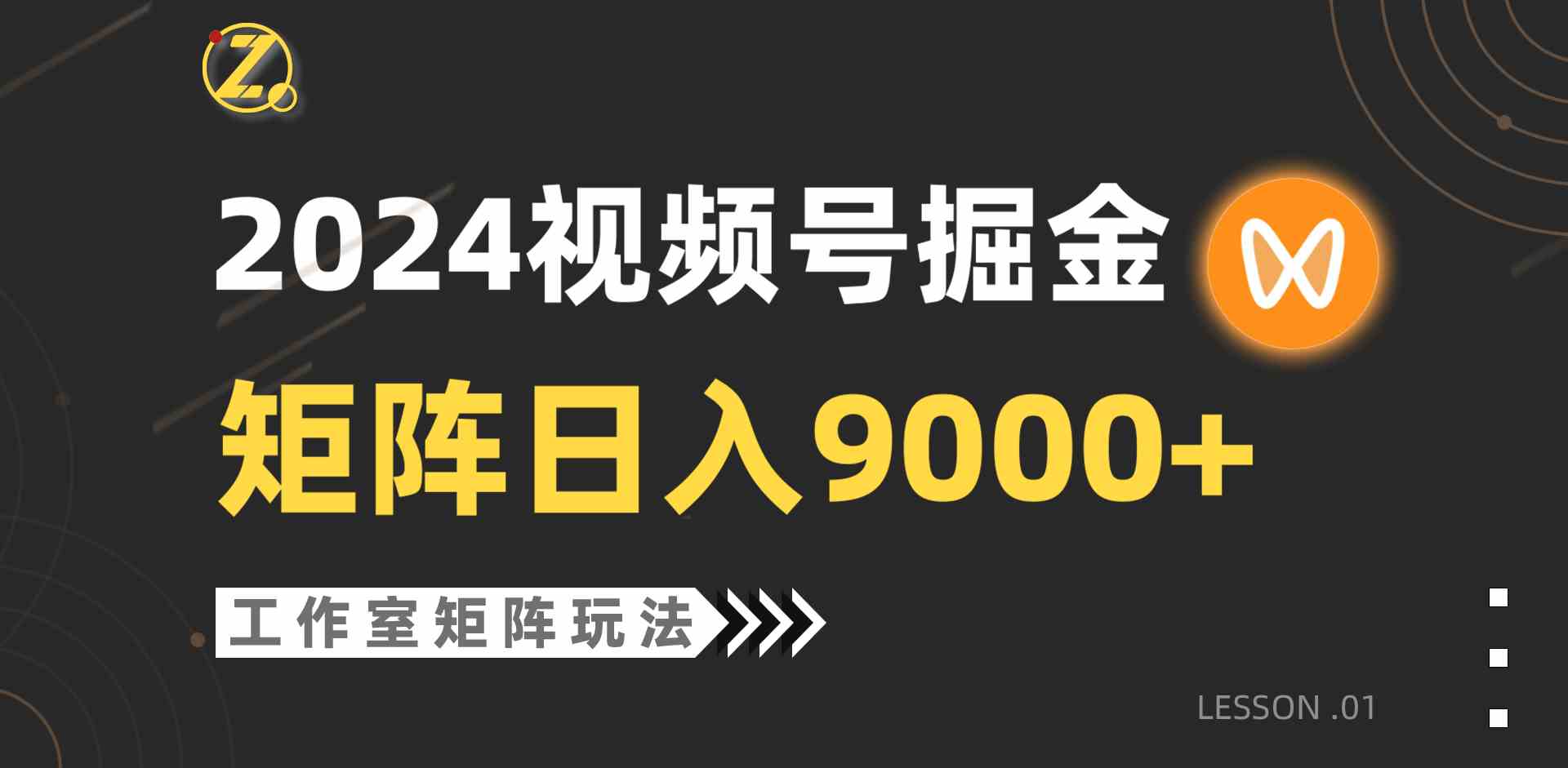 （9709期）【蓝海项目】2024视频号自然流带货，工作室落地玩法，单个直播间日入9000+-柚子网创