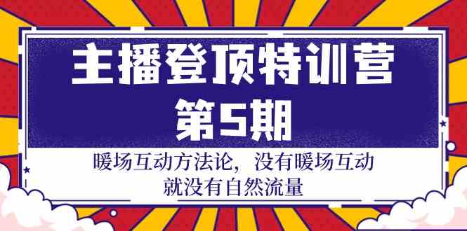 （9783期）主播 登顶特训营-第5期：暖场互动方法论 没有暖场互动 就没有自然流量-30节-柚子网创