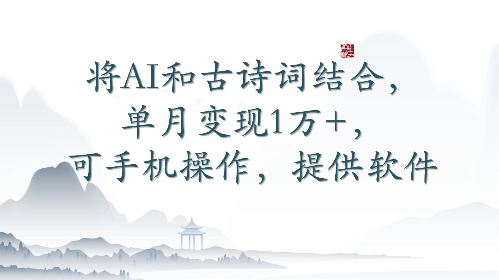 将AI和古诗词结合，单月变现1万+，可手机操作，附送软件-柚子网创