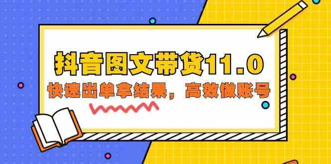 抖音图文带货11.0，快速出单拿结果，高效做账号（基础课+精英课 92节高清无水印）-柚子网创