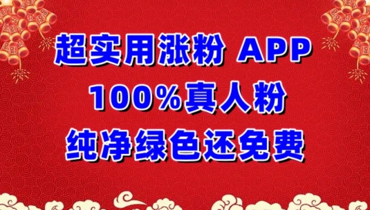 超实用涨粉，APP100%真人粉纯净绿色还免费，不再为涨粉犯愁-柚子网创