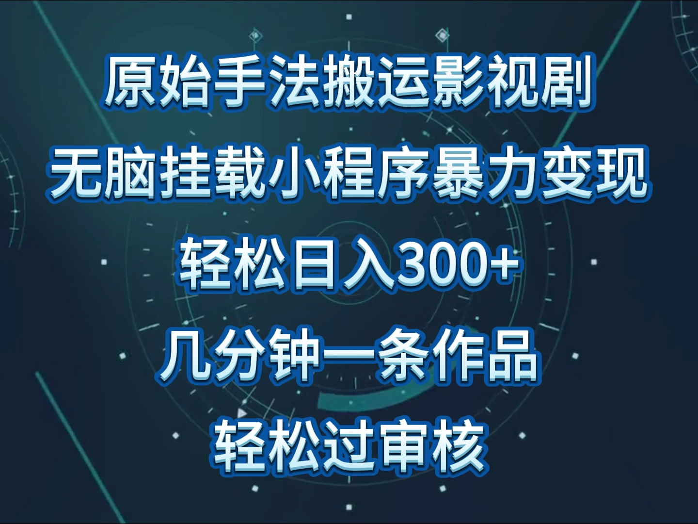 原始手法影视剧无脑搬运，单日收入300+，操作简单，几分钟生成一条视频，轻松过审核-柚子网创