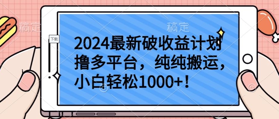 2024最新破收益计划撸多平台，纯纯搬运，小白轻松1000+-柚子网创