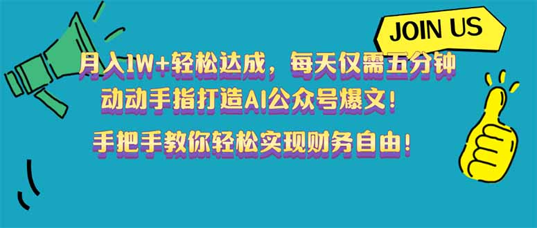 （14277期）月入1W+轻松达成，每天仅需五分钟，动动手指打造AI公众号爆文！完美副…-柚子网创