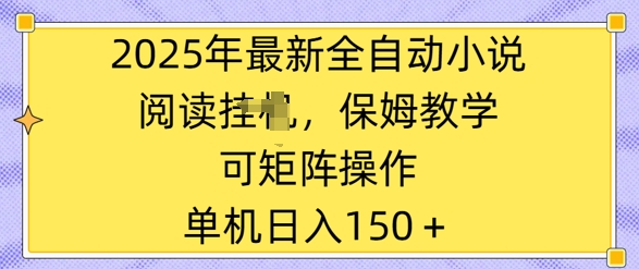 2025年最新全自动小说阅读挂JI，保姆教学，可矩阵操作，一看就会，单机日入150+-柚子网创