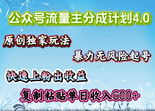 公众号流量主4.0全新稳定版，简单的复制粘贴，短短5分钟，就能轻松搞定一篇文章-柚子网创