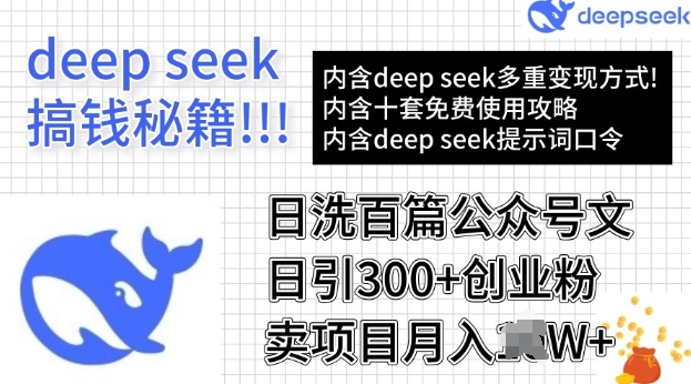 用DeepSeek日洗百篇公众号文章，轻松日引300+创业粉，卖项目月入过W-柚子网创