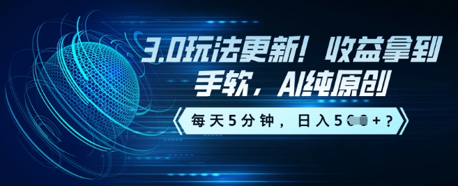 3.0玩法更新！收益拿到手软，AI纯原创，每天5分钟，日入5张？-柚子网创