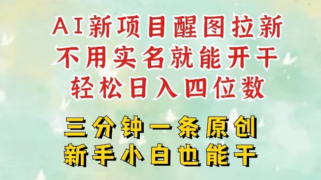 AI新风口，2025拉新项目，醒图拉新强势来袭，五分钟一条作品，单号日入四位数-柚子网创