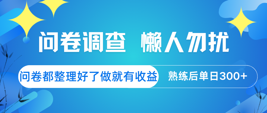 问卷调查 懒人勿扰 问卷都整理好了，做就有收益，熟练后日入300+-柚子网创