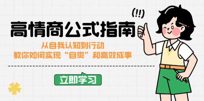 （14267期）高情商公式完结版：从自我认知到行动，教你如何实现“自爽”和高效成事-柚子网创