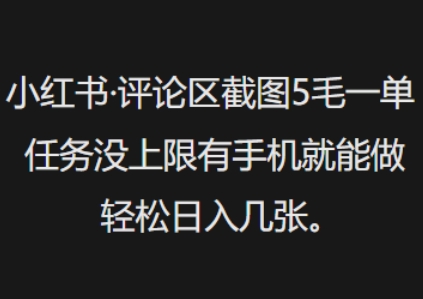 小红书评论区截图5毛一单，任务没上限有手机就能做，轻松日入几张-柚子网创