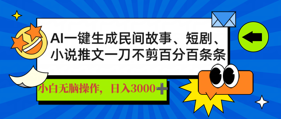 AI一键生成民间故事、推文、短剧，日入3000+，一刀百分百条条爆款-柚子网创