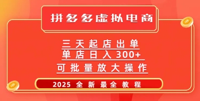 拼多多三天起店2025最新教程，批量放大操作，月入过W-柚子网创