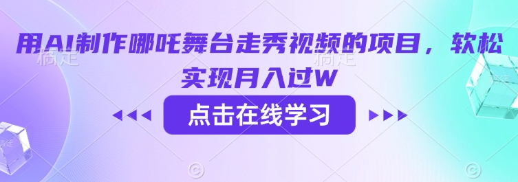 用AI制作哪吒舞台走秀视频的项目，软松实现月入过W-柚子网创