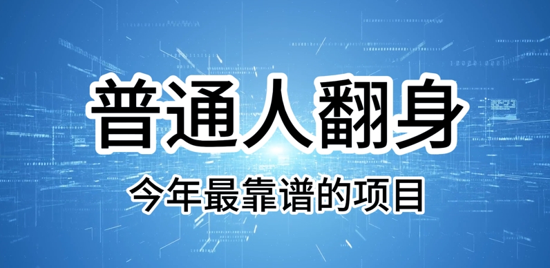 普通人翻身，今年最靠谱的项目，没有门槛，轻松可以月入过W【揭秘】-柚子网创