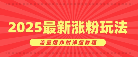 美女账号涨粉秘诀，2025最新涨粉玩法，流量爆炸附详细教程-柚子网创