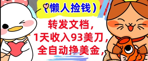 全自动挣美金，转发文档，1天收入93刀，0门槛，懒人捡钱，被动收入-柚子网创