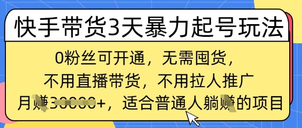 快手带货3天暴力起号玩法，0粉丝可开通，无需囤货,月入过W，适合普通人躺Z的项目-柚子网创