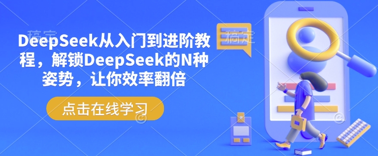 DeepSeek从入门到进阶教程，解锁DeepSeek的N种姿势，让你效率翻倍-柚子网创