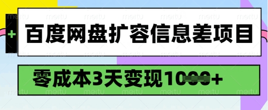 百度网盘扩容信息差项目，零成本，3天变现1k，详细实操流程-柚子网创