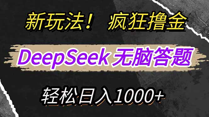 （14428期）新玩法！利用DeepSeek，复制粘贴，无脑简单答题，疯狂撸新平台收益，轻…-柚子网创