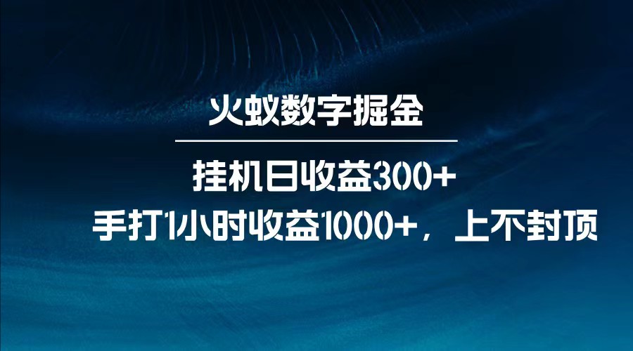 全网独家玩法，全新脚本挂机日收益300+，每日手打1小时收益1000+-柚子网创