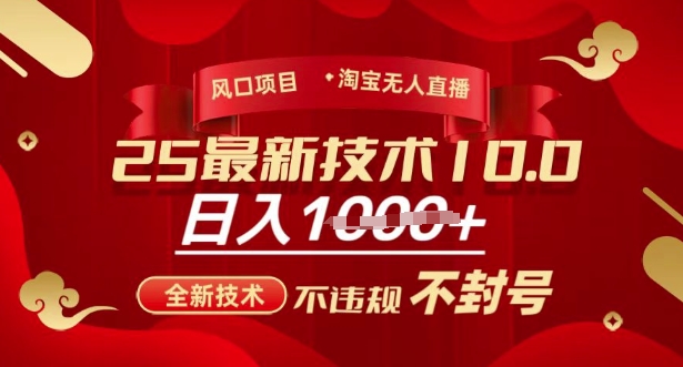 2025年淘宝无人直播带货10.0，全新技术，不违规，不封号，纯小白操作，日入多张【揭秘】-柚子网创