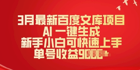 3月最新百度文库项目，AI 一键生成，新手小白可快速上手，单号收益多张-柚子网创