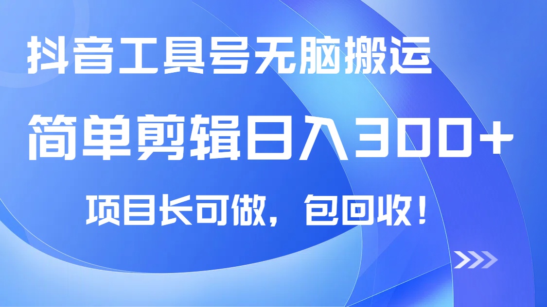 抖音工具号无脑搬运玩法，小白轻松可日入300+包回收，长期可做-柚子网创