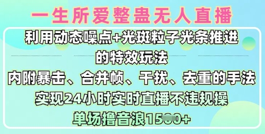 一生所爱无人整蛊升级版9.0，利用动态噪点+光斑粒子光条推进的特效玩法，实现24小时实时直播不违规操，单场日入1.5k-柚子网创