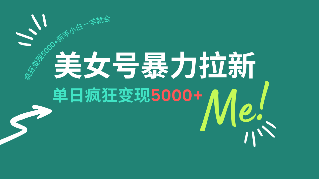 （14322期）美女号暴力拉新，用过AI优化一件生成，每天搬砖，疯狂变现5000+新手小…-柚子网创