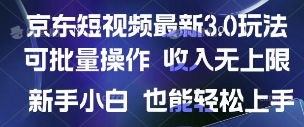 京东短视频最新玩法，可批量操作，收入无上限 新手也能轻松上手-柚子网创