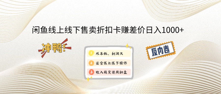 （14379期）闲鱼线上,线下售卖折扣卡赚差价日入1000+-柚子网创