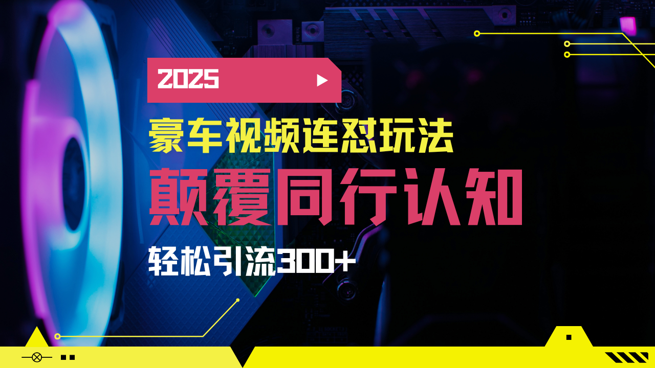 （14491期）小红书靠豪车图文搬运日引200+创业粉，带项目日稳定变现5000+2025年最…-柚子网创