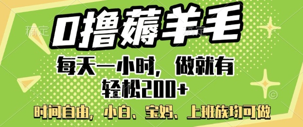 0撸薅羊毛，每天一小时，做就有轻松2张，小白宝妈，上班族均可做-柚子网创