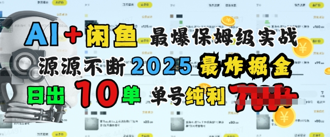 AI搞钱闲鱼最爆保姆级实战，纯靠转介绍日出10单纯利1k-柚子网创