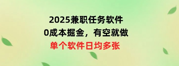 2025兼职任务软件，0成本掘金，有空就做，单个软件日均几十-柚子网创