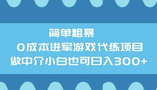 简单粗暴0成本进军游戏代练项目，做中介小白也可日入3张-柚子网创